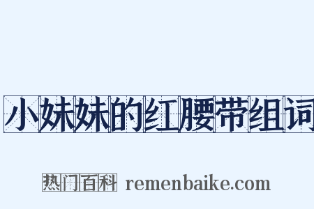 小妹妹的红腰带组词是什么意思的图片